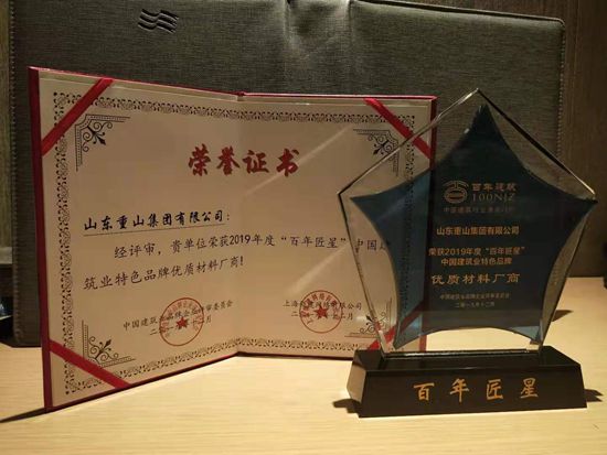 重山集團(tuán)榮獲百年匠星評(píng)選“優(yōu)質(zhì)生產(chǎn)廠商”大獎(jiǎng)