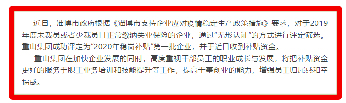 重山集團(tuán)被評(píng)定為2020年穩(wěn)崗補(bǔ)貼“無形認(rèn)證”第一批企業(yè)