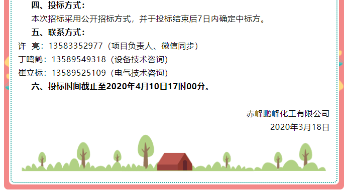 【鵬峰化工】招標(biāo)公告76
