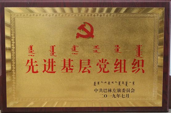 魯蒙黨支部榮獲“先進(jìn)基層黨組織”榮譽稱號