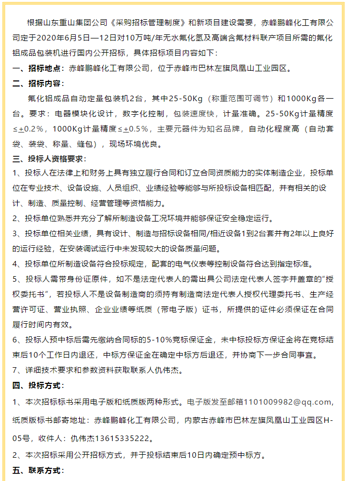【鵬峰化工】招標公告（一）10
