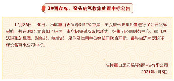 【中標(biāo)公告】重山思沃瑞3#暫存庫、窯頭廢氣收集處置中標(biāo)公告94