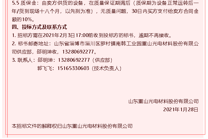 【重山光電】招標公告85