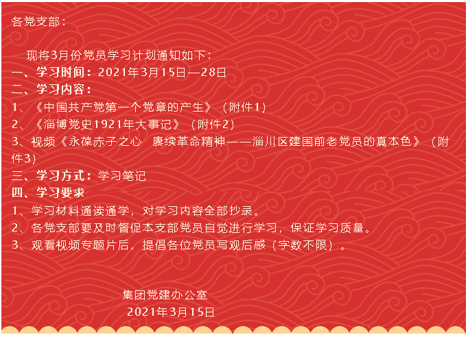 【通知】集團黨委黨員3月份學習通知74