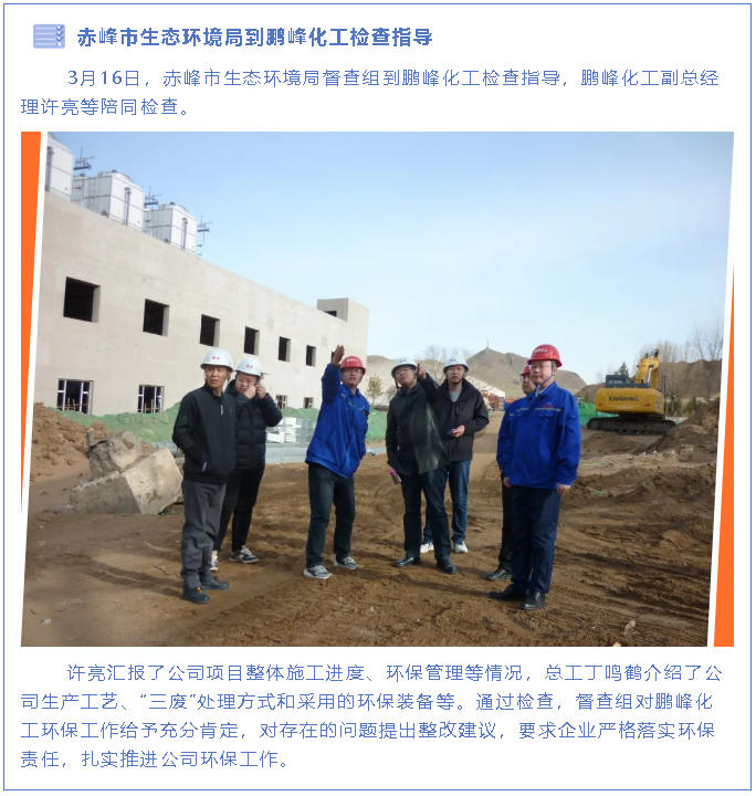赤峰市生態環境局到鵬峰化工檢查指導89