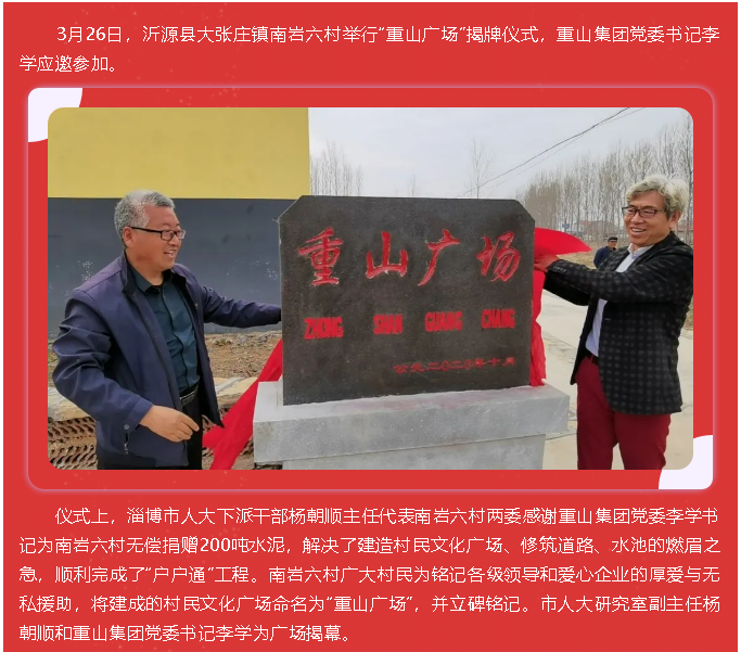 踐行初心使命 助力鄉村振興 ——重山集團黨委書記李學參加“重山廣場”揭牌儀式10