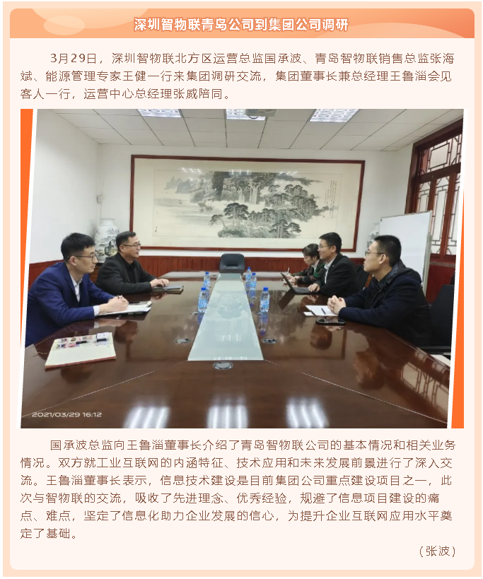 深圳智物聯青島公司到集團公司調研69