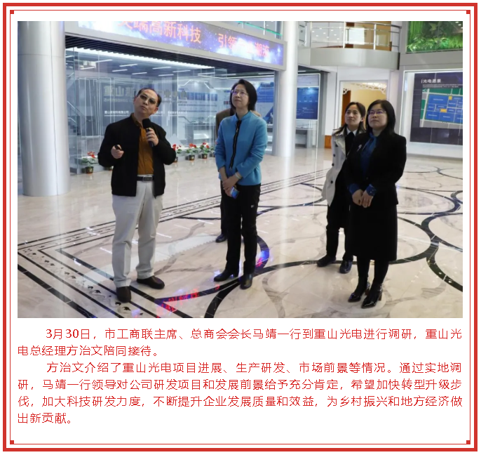 市工商聯主席、總商會會長馬靖到重山光電調研78