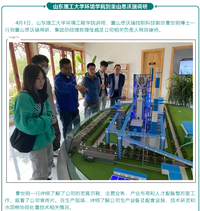 山東理工大學環境學院到重山思沃瑞調研83