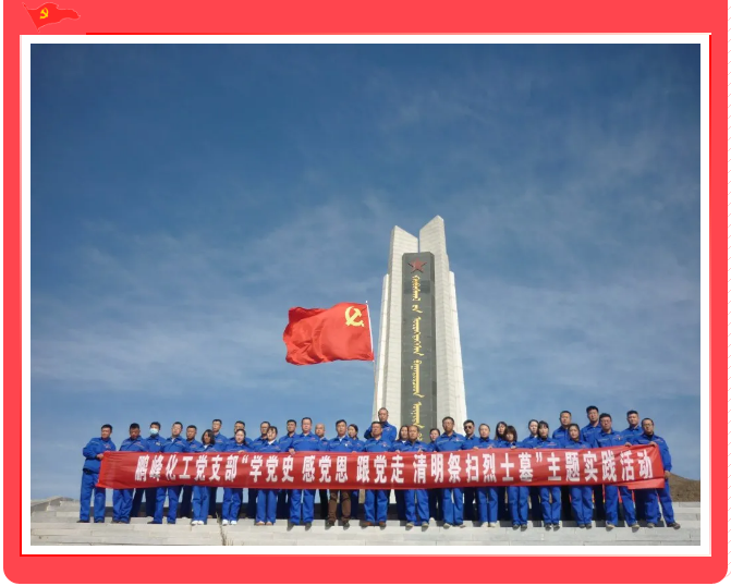 鵬峰化工黨支部開展“學黨史 祭英烈”主題黨日活動17