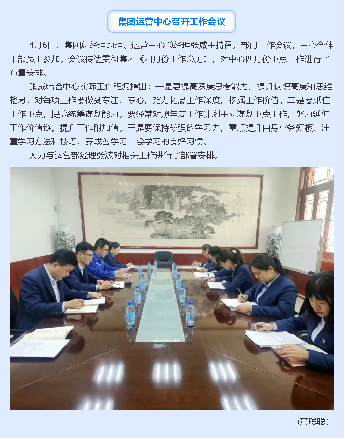 集團(tuán)運(yùn)營(yíng)中心召開工作會(huì)議15