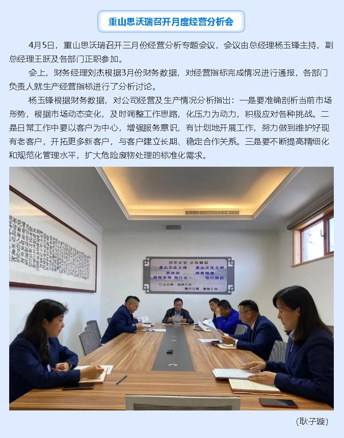 重山思沃瑞召開月度經營分析會29