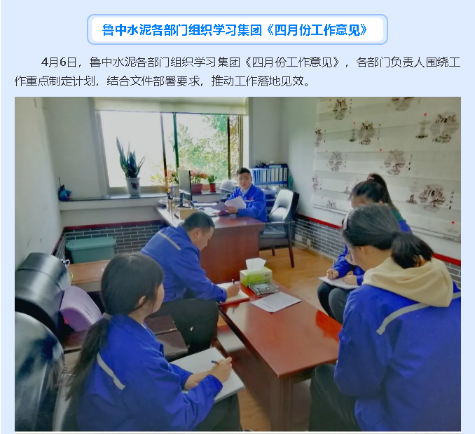 魯中水泥各部門組織學習集團《四月份工作意見》49