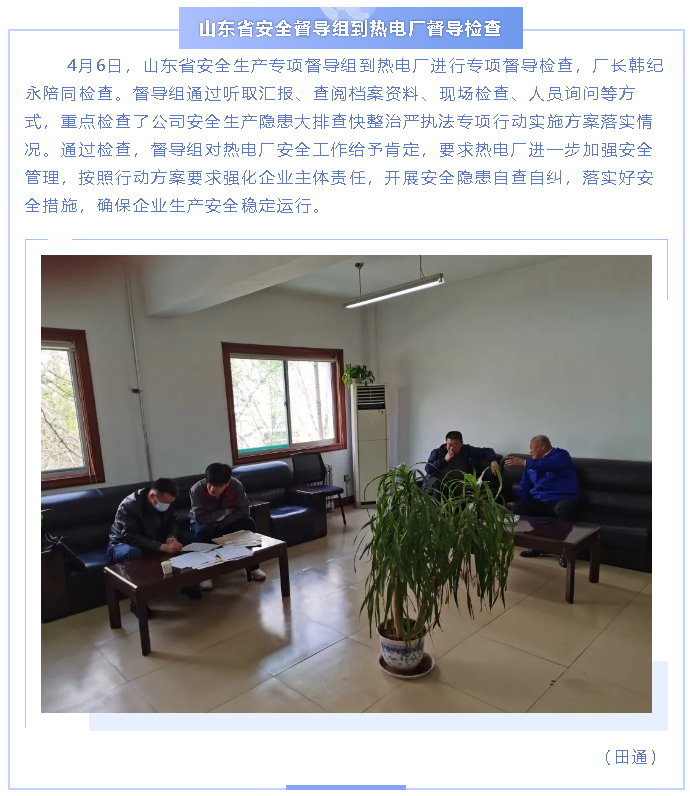 山東省安全督導組到熱電廠督導檢查24