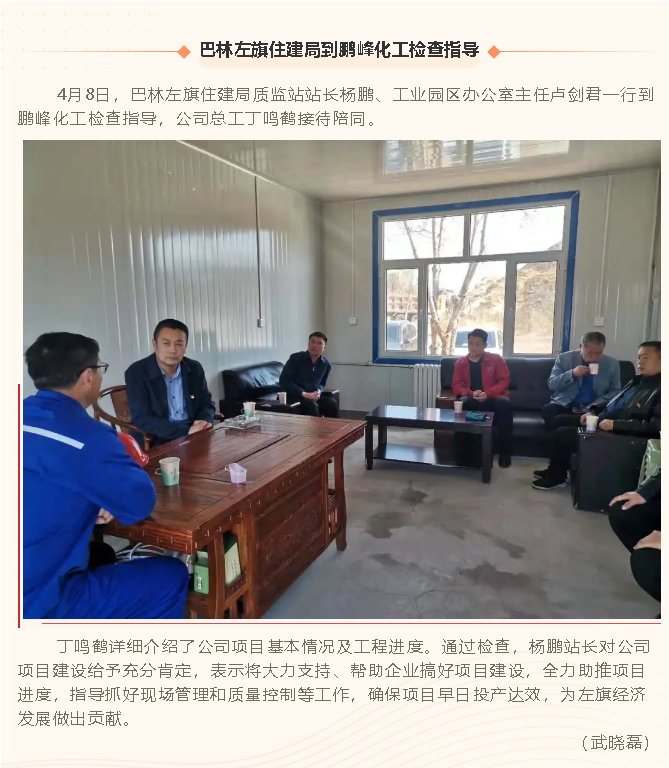 巴林左旗住建局到鵬峰化工檢查指導62