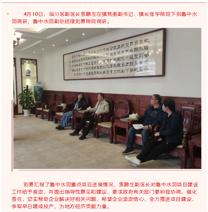副區(qū)長(zhǎng)焦鵬生到魯中水泥調(diào)研31