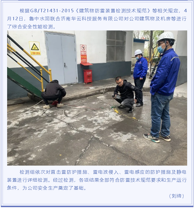 魯中水泥開展防雷檢測工作95