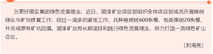 螢澤礦業(yè)組織植樹綠化活動55