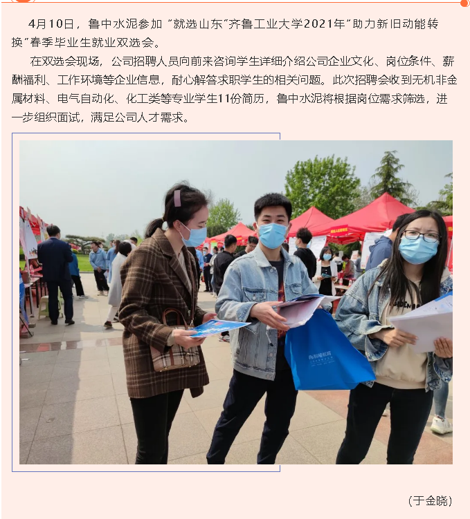魯中水泥參加齊魯工業(yè)大學(xué)“雙選會(huì)”22