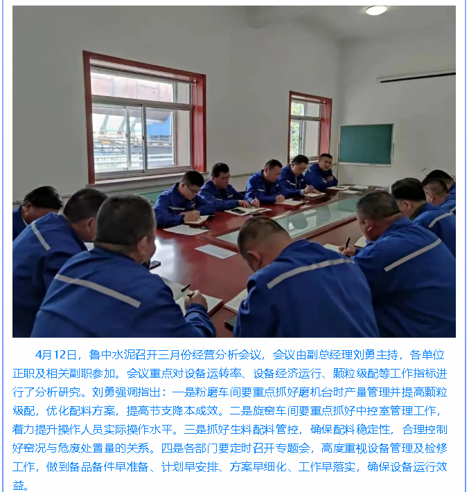  魯中水泥召開經營分析會、績效研討會86