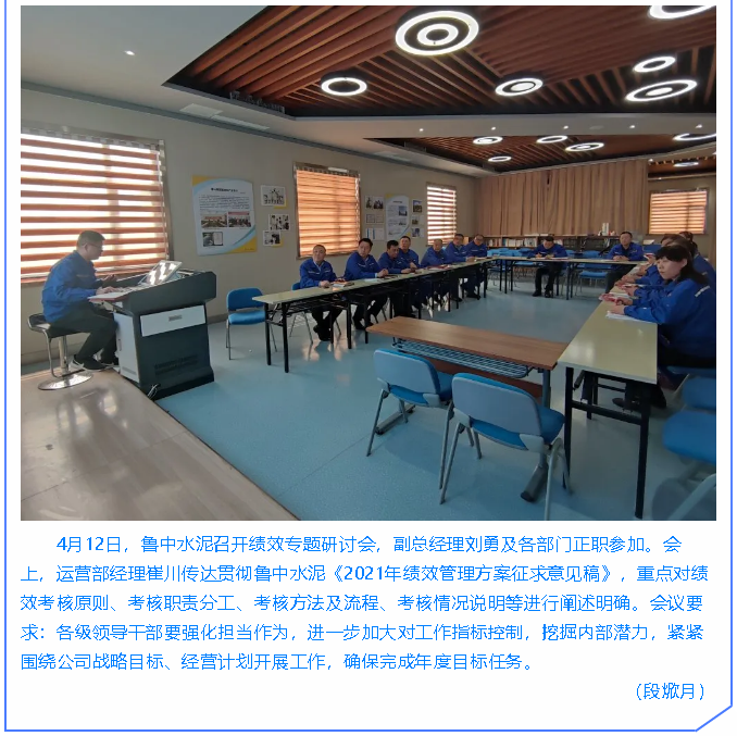  魯中水泥召開經營分析會、績效研討會86