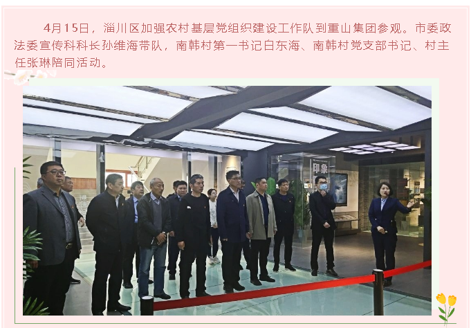 淄川區加強農村基層黨組織建設工作隊到重山集團參觀39