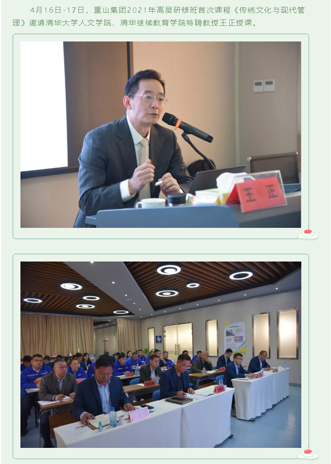 重山集團(tuán)2021年高層研修班《傳統(tǒng)文化與現(xiàn)代管理》開(kāi)講24