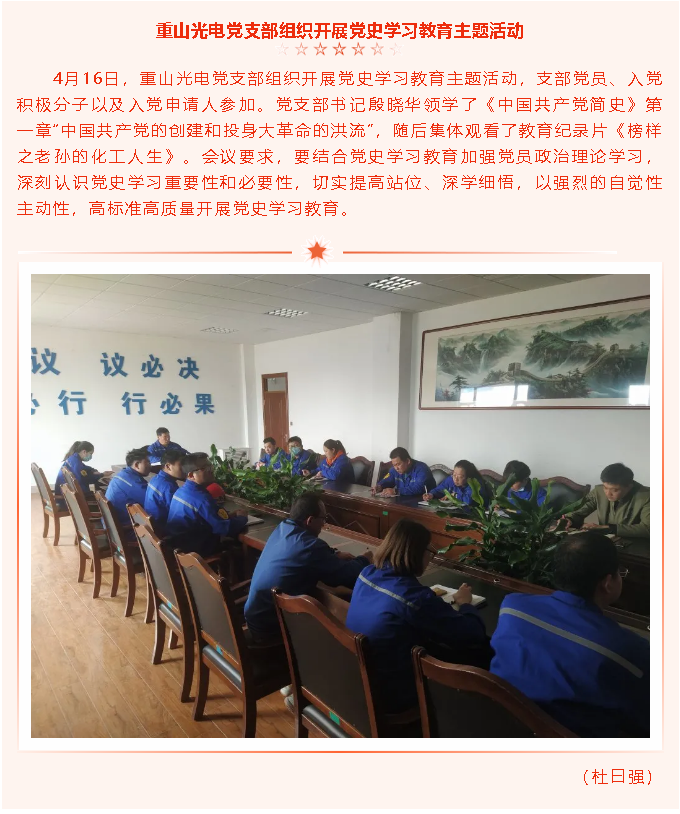 重山光電黨支部組織開展黨史學習教育主題活動49