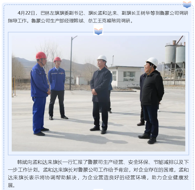 巴林左旗旗長孟和達來到魯蒙公司調研指導16