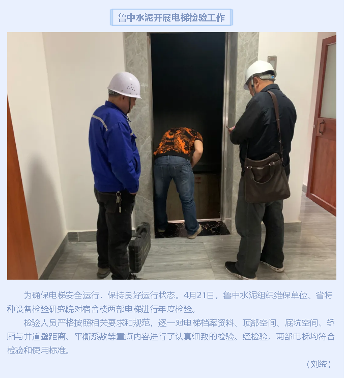 魯中水泥開展電梯檢驗(yàn)工作39