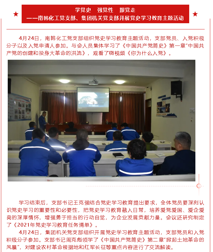 學黨史 強黨性 跟黨走 ——南韓化工黨支部、集團機關黨支部開展黨史學習教育主題活動90