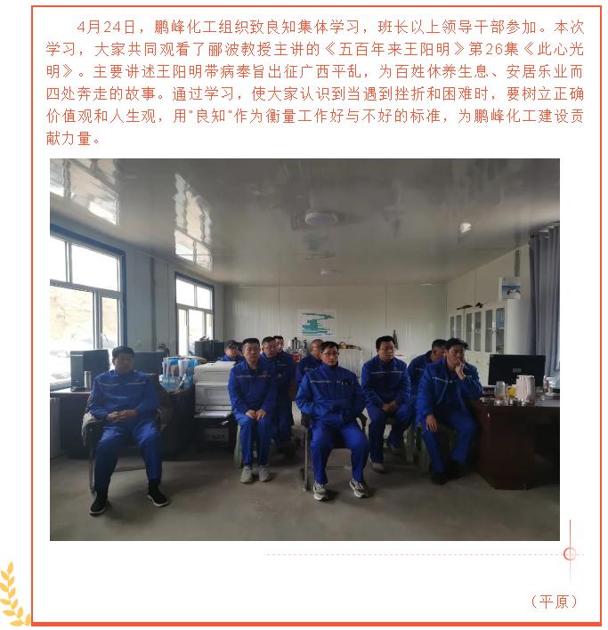 鵬峰化工組織致良知集體學習56