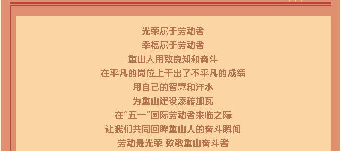 【勞動最光榮】致敬重山奮斗者！27