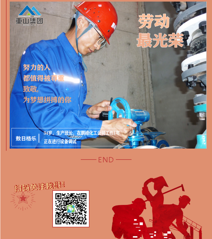 【勞動最光榮】致敬重山奮斗者！27