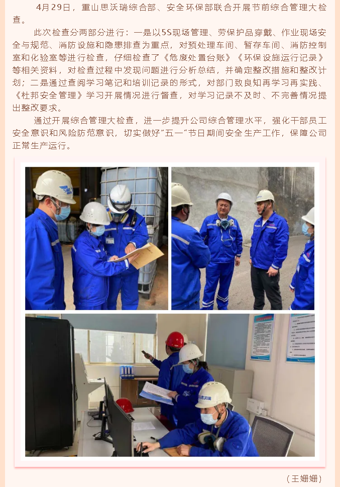 重山思沃瑞開展綜合管理大檢查  30