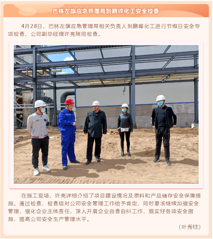 巴林左旗應急管理局到鵬峰化工安全檢查20