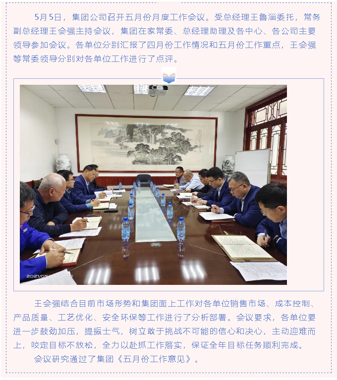 集團召開月度工作會78