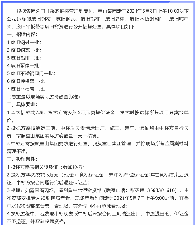 【招標(biāo)公告】重山集團86