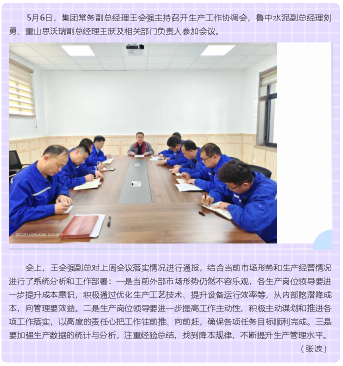 集團召開生產工作協調會75