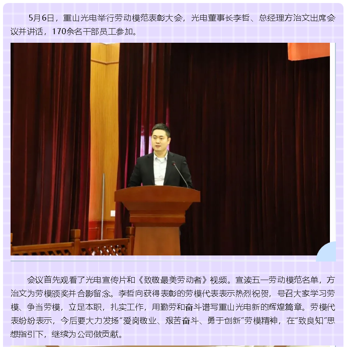重山光電舉行勞動模范表彰大會4