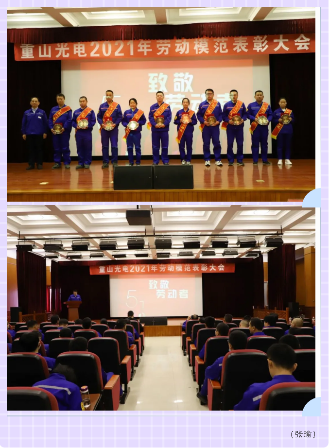 重山光電舉行勞動模范表彰大會4