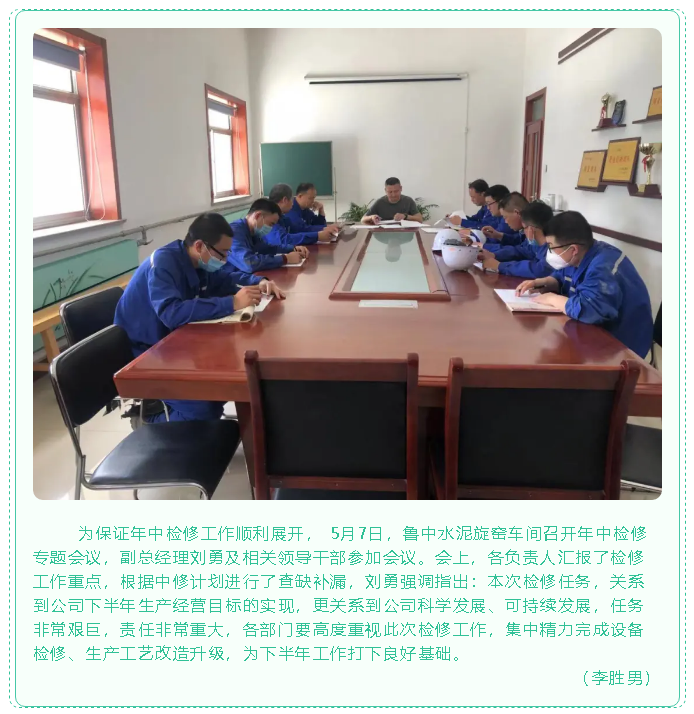 魯中水泥旋窯車間召開年中檢修專題會議53