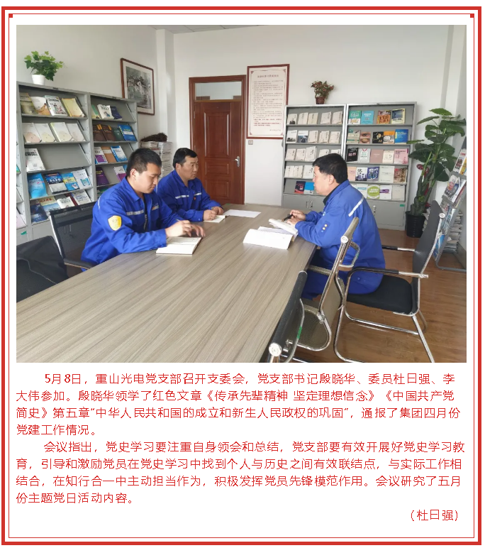 重山光電黨支部召開支委會53