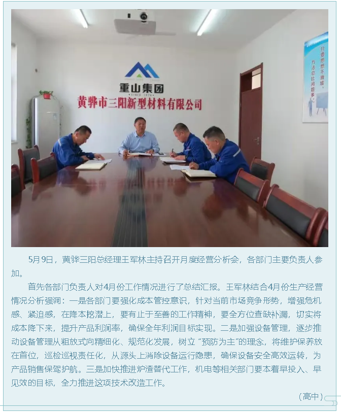 黃驊三陽召開月度經(jīng)營(yíng)分析會(huì)31