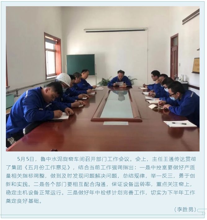 魯中水泥旋窯車間召開部門工作會議75