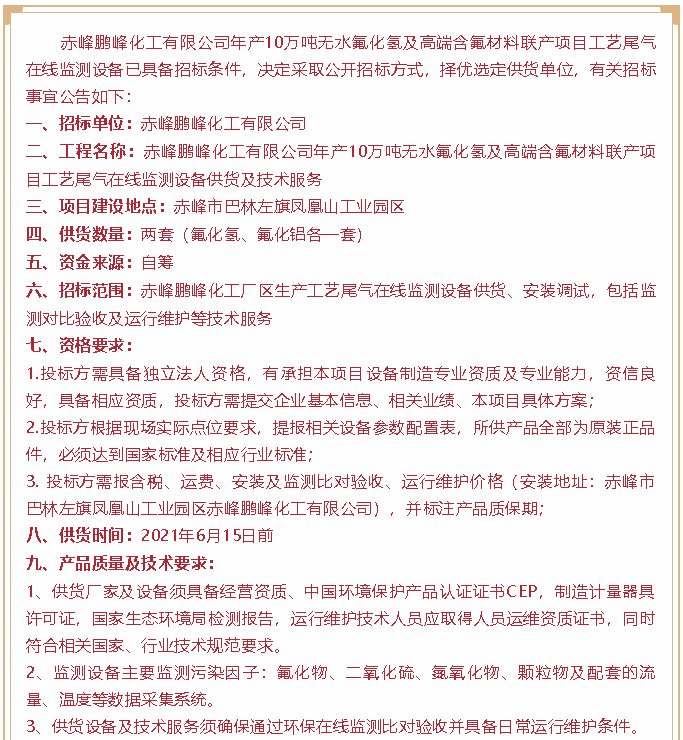 【招標(biāo)公告】鵬峰化工89