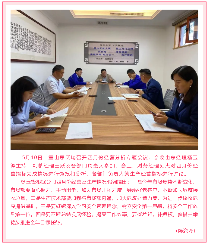 重山思沃瑞召開月度經營分析會10