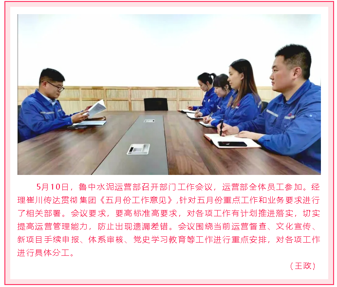 魯中水泥運(yùn)營部召開部門會議99