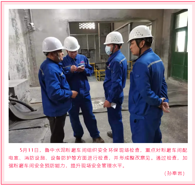 魯中水泥粉磨車間組織現(xiàn)場(chǎng)檢查22