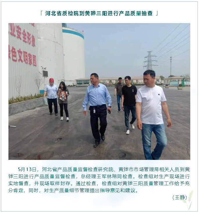 河北省質檢院到黃驊三陽進行產品質量抽查23